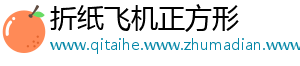 折纸飞机正方形